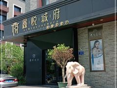 门面-鑫悦诚府·新鲁菜·烧烤餐厅(趵突泉店)