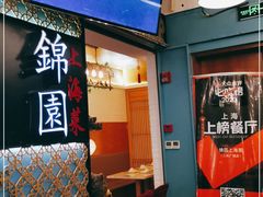 -锦園(伊势丹美食城店)