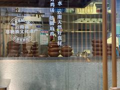 -雀舞云南菜(乐客城店)