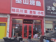 -善生坊巫山烤全鱼(龙旗广场店)