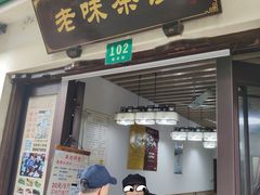 门面-老味茶屋(川沙老街店)