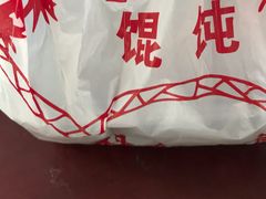 -217笋干馄饨