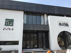 -致明德素食餐厅(土屋路店)