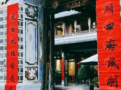 -喜洲翰林餐厅(董家百年老宅店)