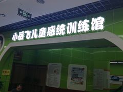 -小岳飞儿童感统·注意力训练馆(金四季店)