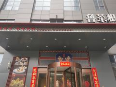 -鲁菜根·泰安菜(万达店)