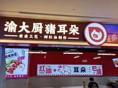 -渝大厨猪耳朵(好吃街A区店)