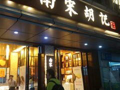 门面-南宋胡记(杭州体育场路店)