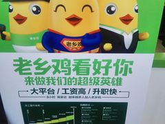 -老乡鸡(霍邱县东湖路店)