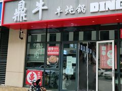 门面-鼎牛牛炖锅·烤串(温泉路店)