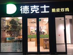 门面-德克士(砂之船奥特莱斯店)