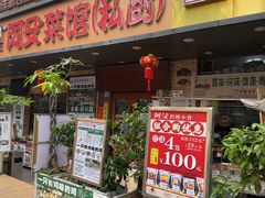-阿殳菜馆·私厨(水围村店)
