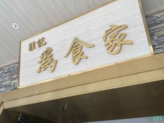 门面-胜记为食家·创新粤菜(车公庙店)