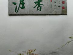-绮园景区