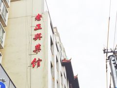 -老正兴菜馆(福州路店)