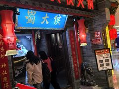 -蜀大侠火锅(森兰花园城店)