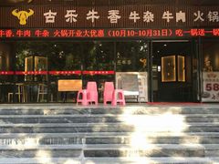 门面-古乐牛香·鲜牛肉牛杂火锅(五一中路店)