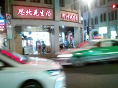 -思北花生汤