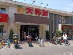 门面-大鸭梨烤鸭(左家庄店)
