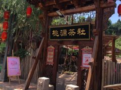 -渭南桃花源民俗文化园