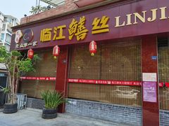 门面-乐山第一家临江鳝丝(茶坊路店)