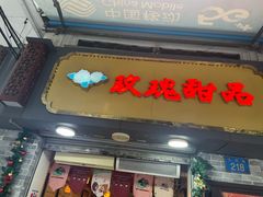 -玫瑰甜品(文明路店)