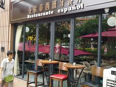 门面-Mezomd曼索蒂西班牙餐厅(广粤店)