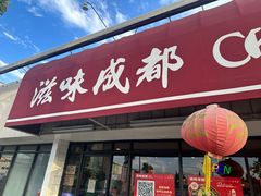 -滋味成都