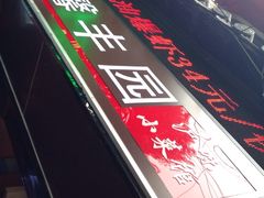 iphone_upload_pic-红城阁·上海味道(四平路店)