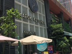 -卡朋厨房(289艺术园区店)
