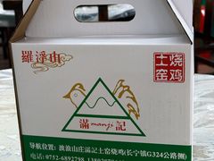-满記土窑烧鷄波浪山莊