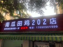 门面-四姐南瓜田鸡(202店)