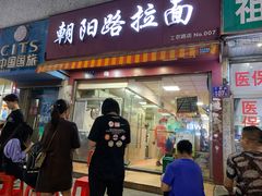 门面-朝阳路拉面店
