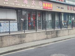-老上海大包(四川北路店)