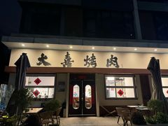 -大喜烤肉(海宁尚东店)
