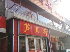 android_upload_pic-芦月轩羊蝎子(北蜂窝店)