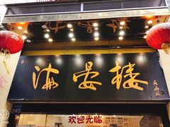 门面-岭南海晏楼(东晓南店)