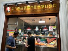 -吴日彪蒜香猪牛排(水巷口店)