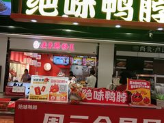-绝味鸭脖(乌石浦地铁站店)