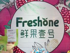 -鲜果壹号(苏站路店)