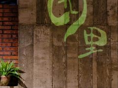 -园里火锅(仁和新城店)