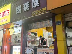 -锅蒸馍(建国中路店)