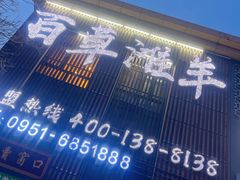 -百草滩羊清水涮羊肉(长城路店)