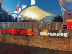 -东方明珠广播电视塔