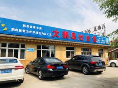 门面-大鹅岛灶台鱼·铁锅炖(水库路店)