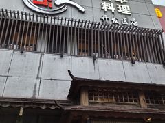 -鲁山人日本料理·放题·套餐(松卫北路店)