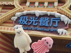 门面-海昌极光餐厅