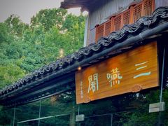 -三嚥阁 La Villa Restaurant