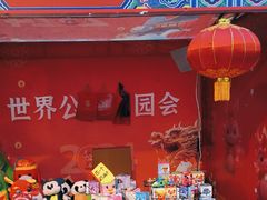 -北京世界公园