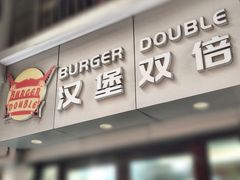 -汉堡双倍·喜鹊堡